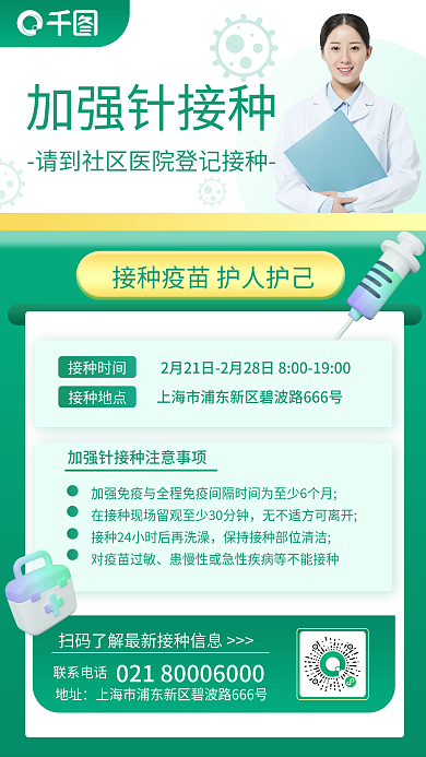 医疗健康加强针疫苗接种通知小清新手机海报