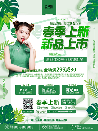 春天春季服饰美妆促销焕新上新活动促销海报