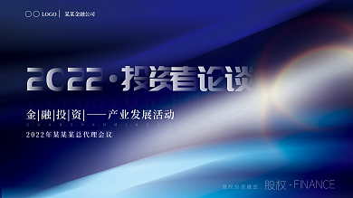 金融股权投资者论坛行业论坛会议活动展板