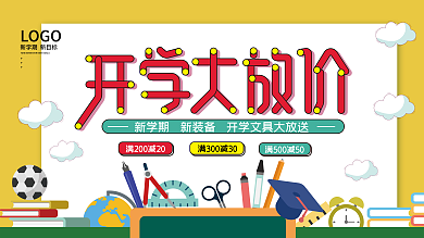 开学季开学文具装备活动促销展板