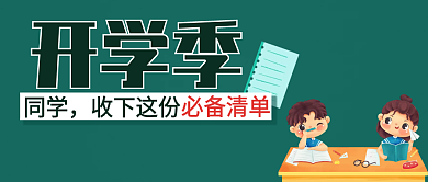 公众号封面开学季清单