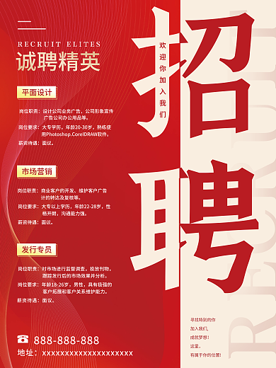 简约红色大气商务背景公司企业人才招聘海报