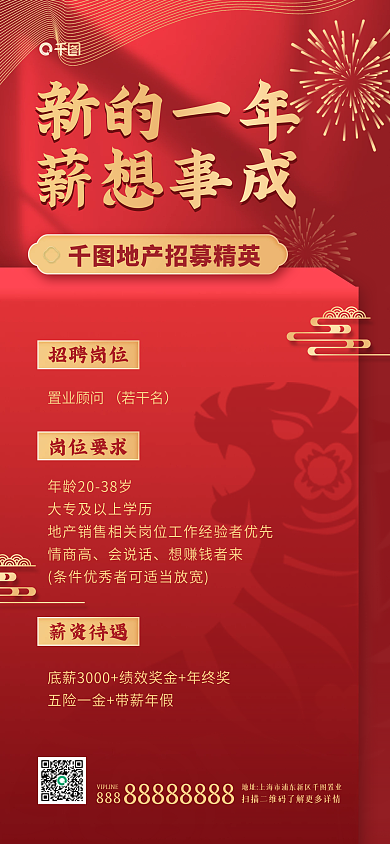 新年企业招聘红色喜庆长图海报
