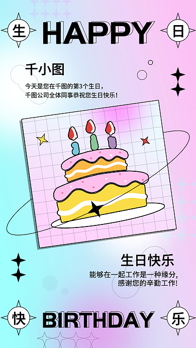 员工生日祝福电子贺卡企业活动宣传手机海报