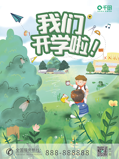 开学季海报回忆童年