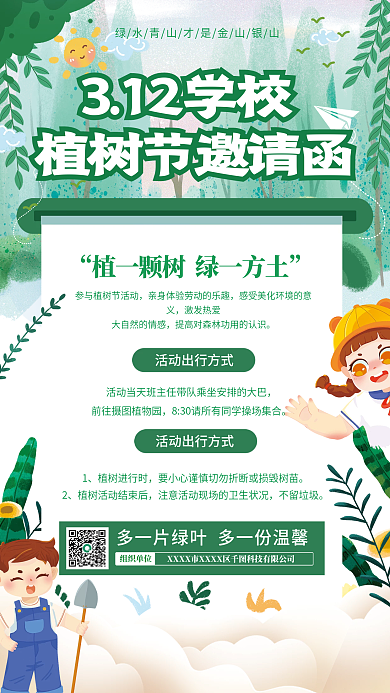 简约风青春校园植树节活动邀请函海报