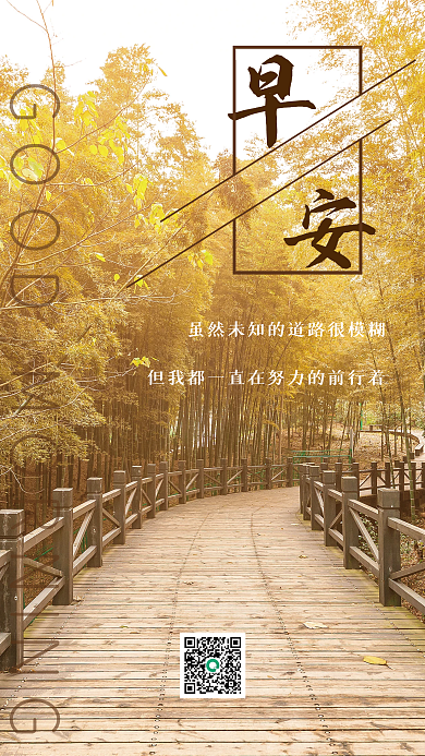 森林木头小路企业文化早安励志每日一签海报