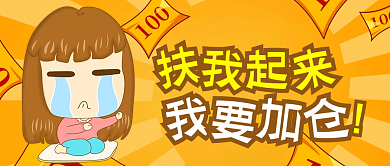 金融基金理财趣味公众号封面养基创意文案