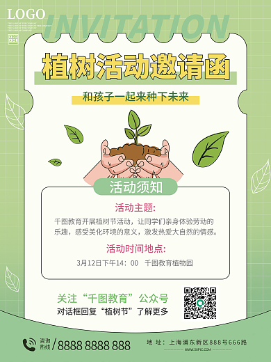 植树节活动邀请函海报