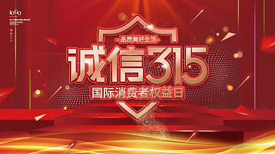 红色高端大气消费者权益保护日315展板