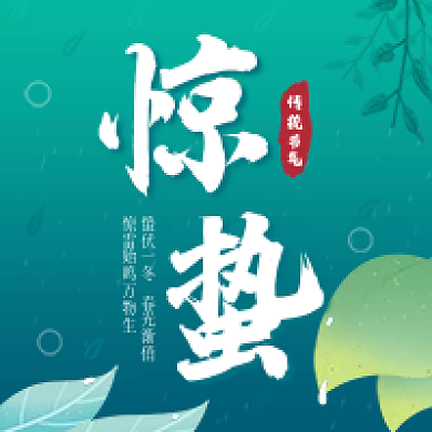 传统二十四节气惊蛰公众号次图