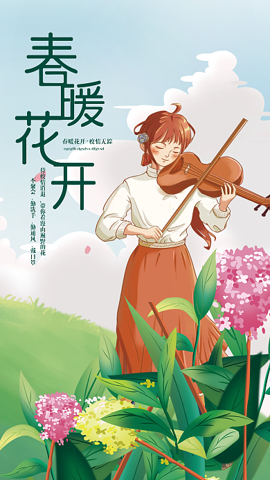 小清新春天春暖花开海报