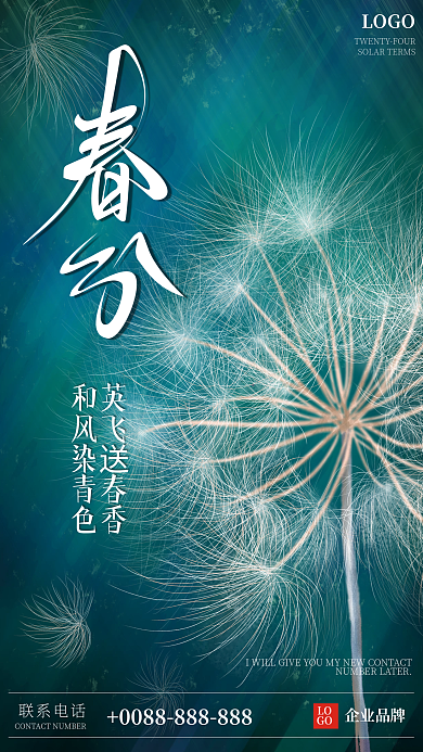 春分节日节气海报蒲公英春天柳絮飞絮