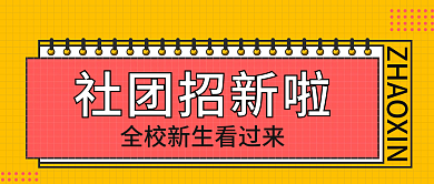学校企业社团招新招聘招人新人公众号封面
