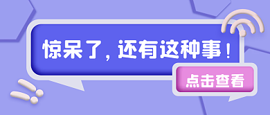 还有这事新媒体奇闻趣事社会新闻公众号封面