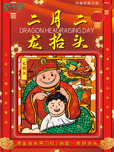二月二龙抬头剃龙头春耕节宣传海报