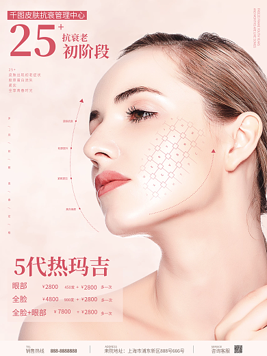 唯美简约大气清新医美抗衰老项目海报