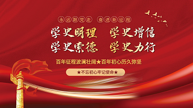 党建风建党党史中国梦不忘初心党政海报
