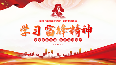 3.5学习弘扬雷锋精神纪念展板