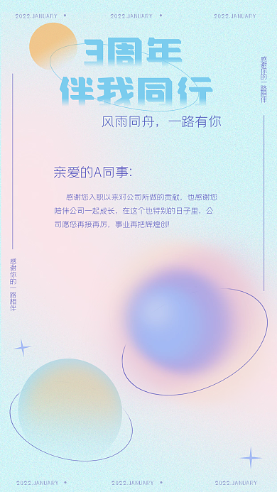 弥散风格公司入职周年感谢海报