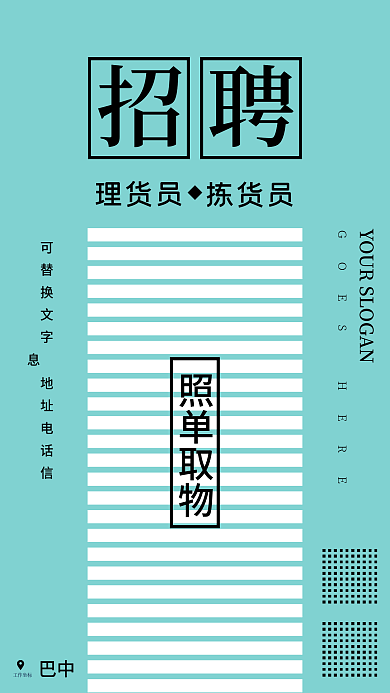 理货员拣货员招聘手机海报