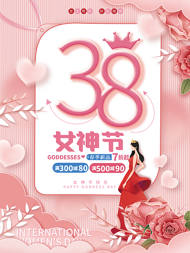 38妇女节女神节促销粉色温馨活动海报