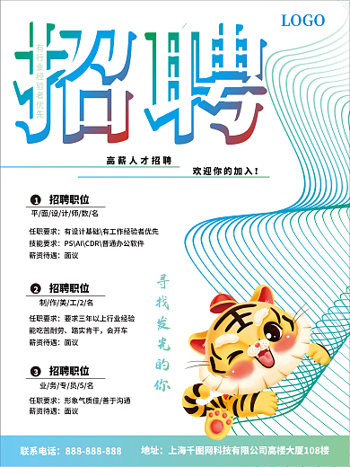 彩色渐变企业招聘海报