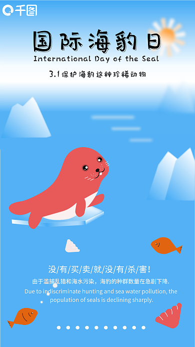 国际海豹日保护海豹