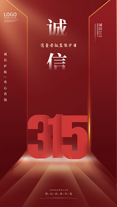 消费者权益保护日3.15节日宣传海报