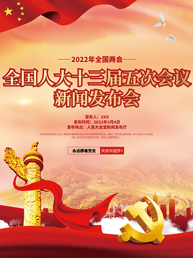 党建风2022年两会新闻发布会海报