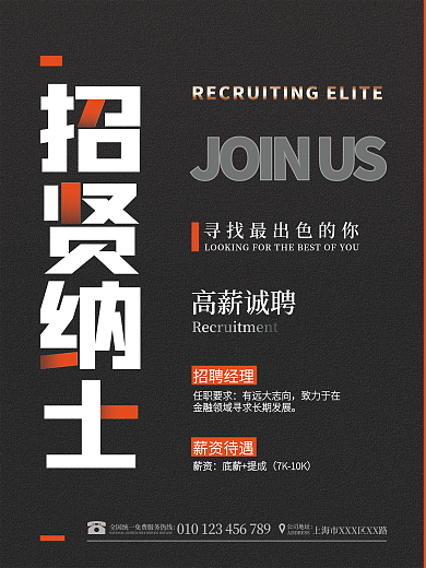黑色简约人才招聘招贤纳士广告海报