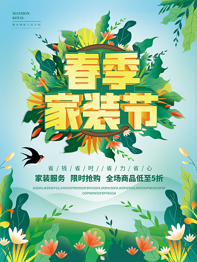 春季家装节装修海报