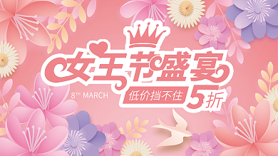 女神节促销活动展板