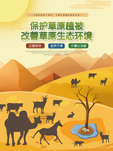 自然环境保护过度放牧宣传海报