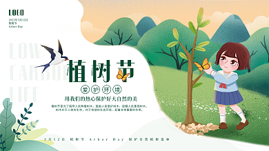 简约卡通312植树节海报展板