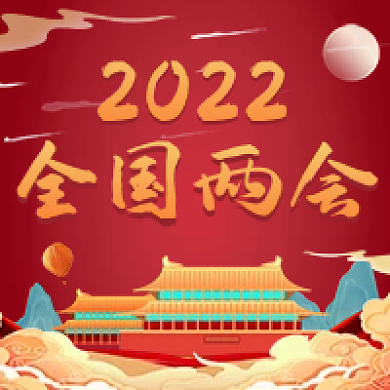 2022红色国潮风全国两会公众号封面