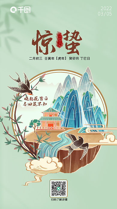 简约清新二十四节气惊蛰手机海报