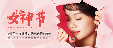 粉色时尚大气妇女节女神节微信公众号首图