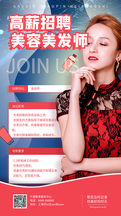 扁平风高新招聘美容师手机海报