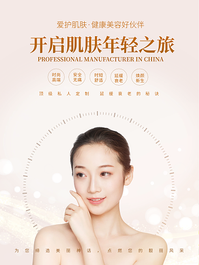 面部整形化妆品皮肤管理整形美容院海报