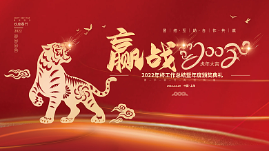 虎年新年企业年会盛典春节联欢晚会会议展板