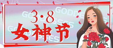 妇女节女神节快乐38