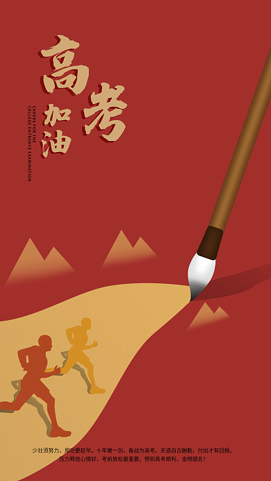 中考高考加油海报