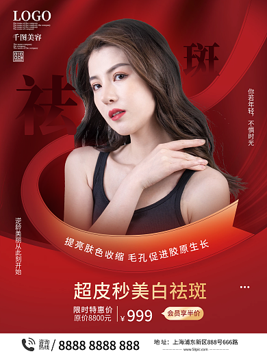 医美美容祛斑宣传海报