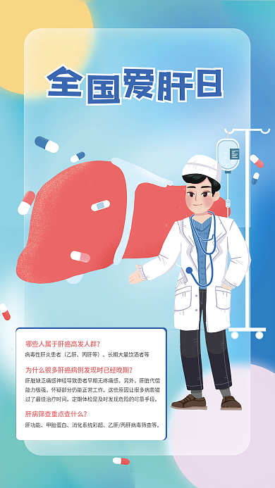 爱肝日海报养肝护肝健康体检海报