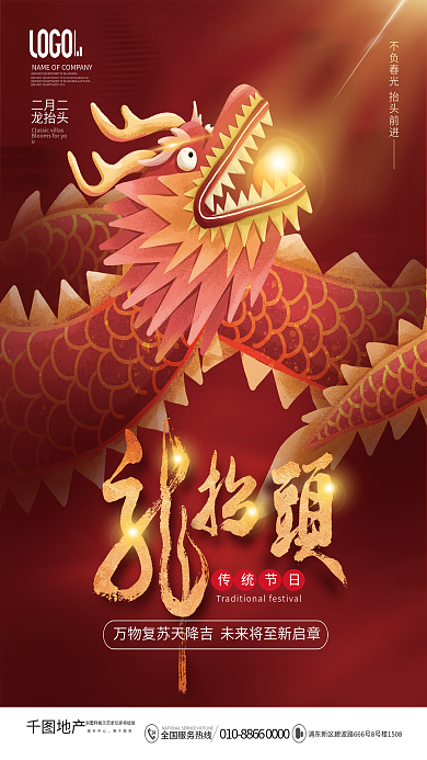 简约红色喜庆二月二龙抬头春龙节节日海报