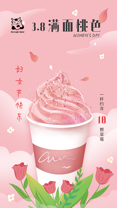 郁金香手绘妇女节女神节桃色奶茶促销海报