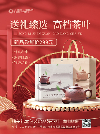 简约中式茶叶礼盒促销宣传海报