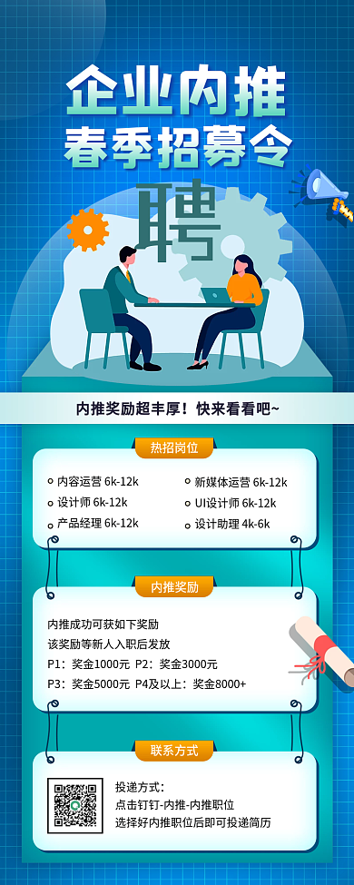 简约企业内推招聘手机长图海报