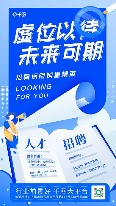 蓝色扁平插画人才招聘海报